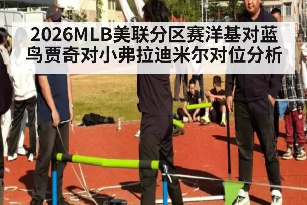 2026MLB美联分区赛洋基对蓝鸟贾奇对小弗拉迪米尔对位分析